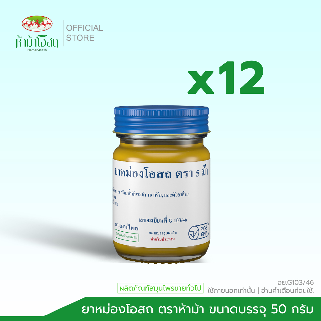 ห้าม้าโอสถ ยาหม่องโอสถสีเหลือง ตราห้าม้า ขนาด 50 กรัม จำนวน 12 ขวด