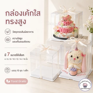 🌈ส่งฟรี🌈 กล่องเค้กใสทรงสูง 10 ชุด/แพ็ค ฝาใส ฐานสีขาว (ไม่รวมรีบบิ้น) กล่องเค้ก กล่องตุ๊กตา กล่องเค้กบาร์บี้ กล่องเค้กใส