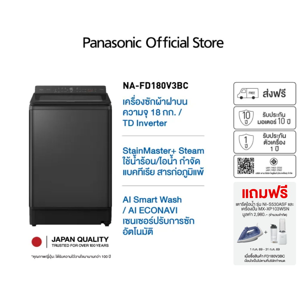[ฟรี! เตารีดไอน้ำ และ เครื่องปั่น] Panasonic รุ่น NA-FD180V3BC ความจุ 18 กก. ActiveFoam StainMaster+ ช่วยกำจัดแบคทีเรีย