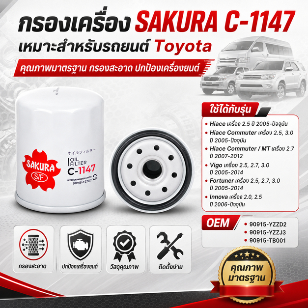 กรองน้ำมันเครื่อง โตโยต้า วีโก้ / ฟอร์จูนเนอร์ / REVO / รถตู้ Commuter รหัสสินค้า C-1147