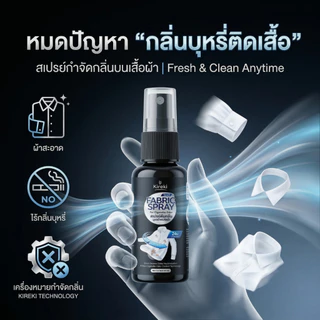 แพ็คคู่ สเปรย์ดับกลิ่นเสื้อ บุหรี่ ควัน กำจัดกลิ่นอับ สำหรับผู้ชาย Kireki Cigarette Spray