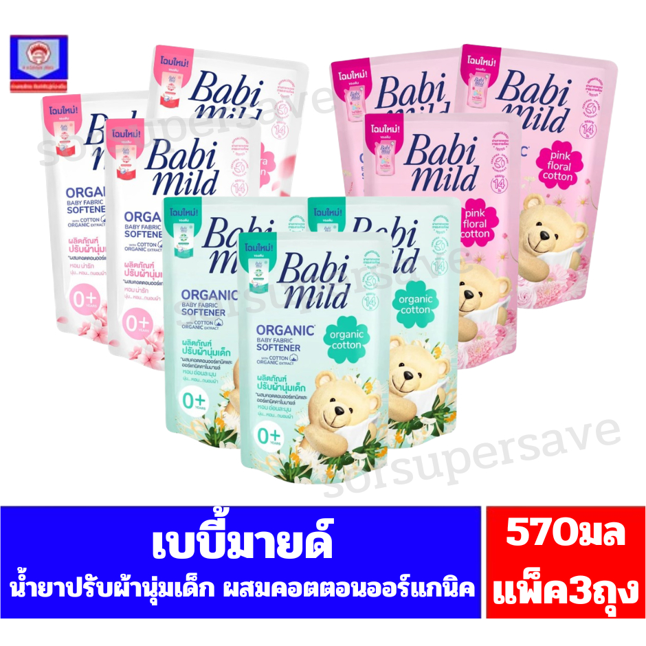เบบี้มายด์ ผลิตภัณฑ์ปรับผ้านุ่มเด็ก ผสมคอตตอนออร์แกนิค ปริมาณ570 มล.(***แพ็ค 3 ถุง***)