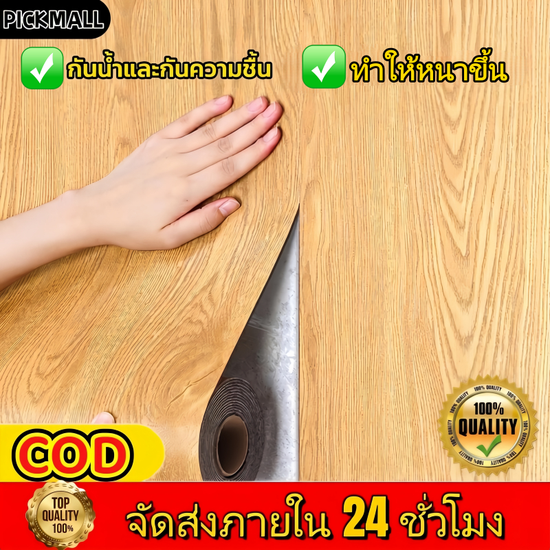 วอลเปเปอร์ลายไม้ กันน้ำ 60*300CM ฉีกแล้วติด กันความชื้น ทนต่ออุณหภูมิสู วอลเปเปอร์แบบหนาติดเองได้ เหมาะสำหรับตกแต่งผนังห