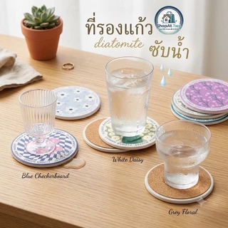 ShopAt.Two[CS-725] ที่รองแก้วซับน้ำ แผ่นหินรองแก้วดูดซับน้ำแห้งไว