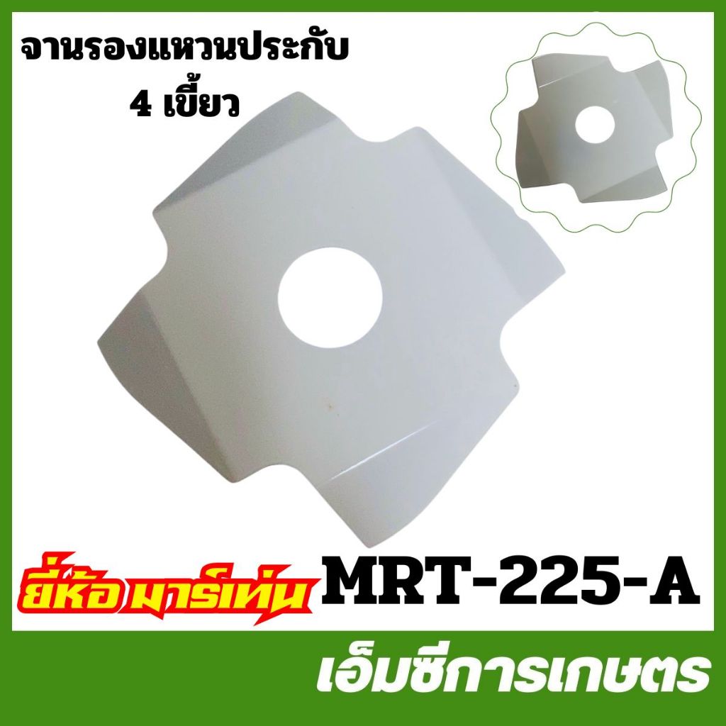 BA-60 / MRT-225 ใบมีด ใบกันหญ้าพันหัวเกียร์ 6 แฉก รูปที่ 2