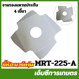 BA-60 / MRT-225 ใบมีด ใบกันหญ้าพันหัวเกียร์ 6 แฉก เครื่องตัดหญ้า ใบตัดหญ้า แหวนรองกันหญ้าพัน