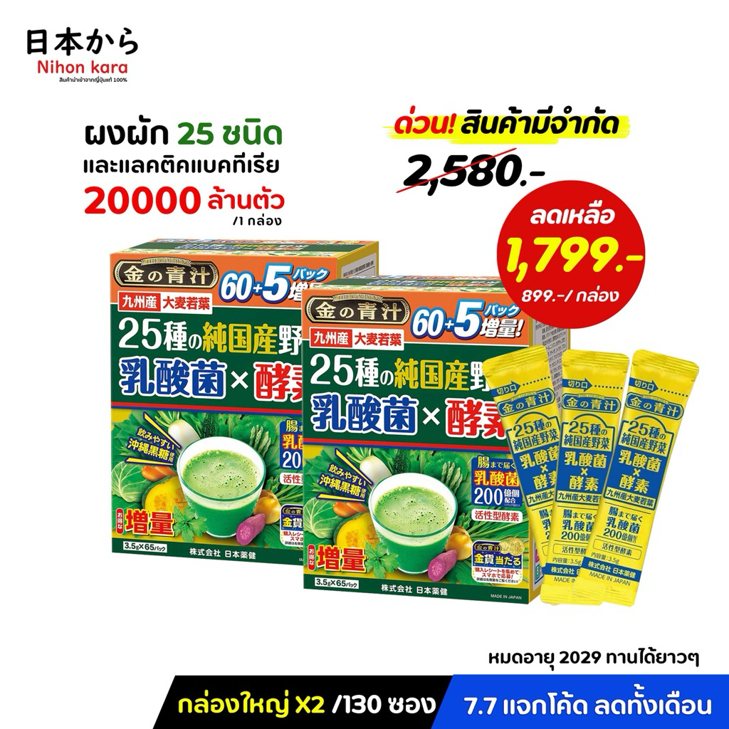 แพ็คคู่ X 2 Nihon Yakken ผงสกัดจากพืชผักญี่ปุ่น 25 ชนิดพร้อมสารสกัดจากเอนไซม์และแลคติคแบคทีเรีย 2 กล่อง/130 ซอง