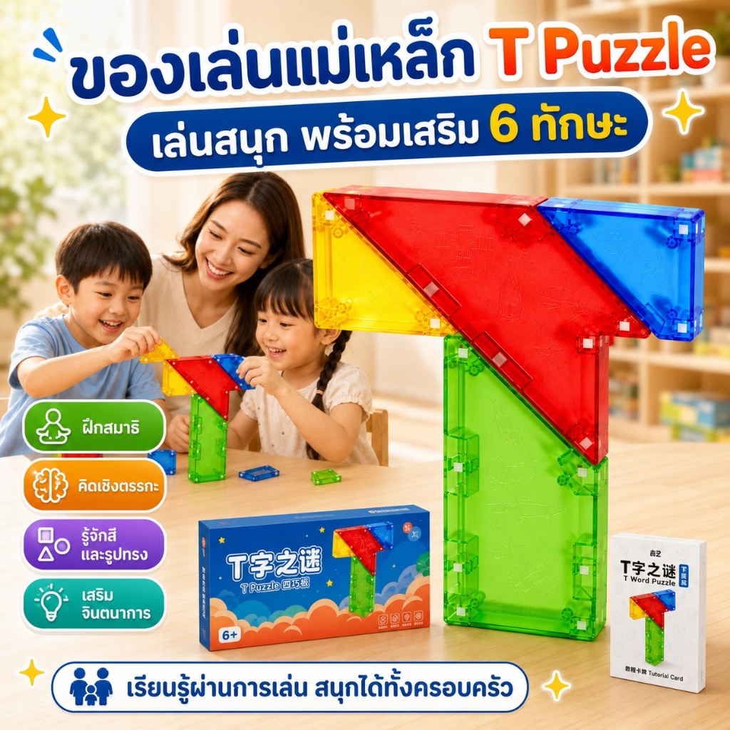 Magnetic T-Puzzle ของเล่นเสริมทักษะเด็ก 3-8 ปี ชุดสร้างสรรค์จินตนาการ สีสันสดใส แบบกล่องและแบบชุดพรีเมียม
