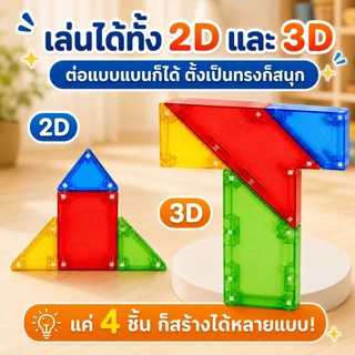 Magnetic T-Puzzle ของเล่นเสริมทักษะเด็ก 3-8 ปี ชุดสร้างสรรค์จินตนาการ สีสันสดใส แบบกล่องและแบบชุดพรีเมียม