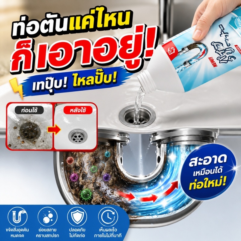 510ml น้ำยาทะลวงท่อ น้ำยาท่อตัน สลายคราบไขมันและสิ่งอุดตัน ใช้กับท่อระบายน้ำ