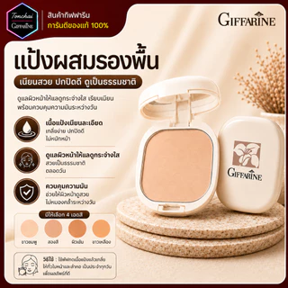 แป้งผสมรองพื้น กิฟฟารีน แป้งพัฟ แป้งตลับ คุมมัน Compact Foundation บางเบา ปกปิด