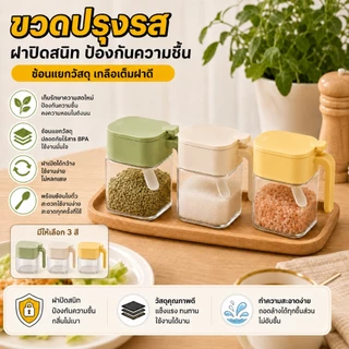 【พร้อมส่ง】กระปุกใส่เครื่องปรุง โถแก้วปรุงรส ฝาปิดสนิท กันความชื้น สำหรับใส่เกลือ ผงชูรส เครื่องเทศ 360ML