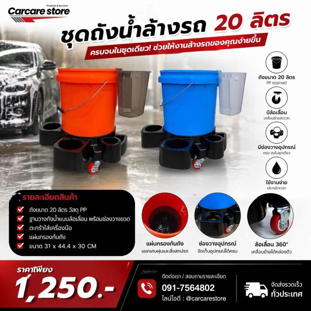 ชุดถังน้ำล้างรถ ขนาด 20 ลิตร ฐานวางล้อเลื่อนช่องวางเครื่องมือพร้อมตะกร้าวางเครื่องมือและกรองดักฝุ่น