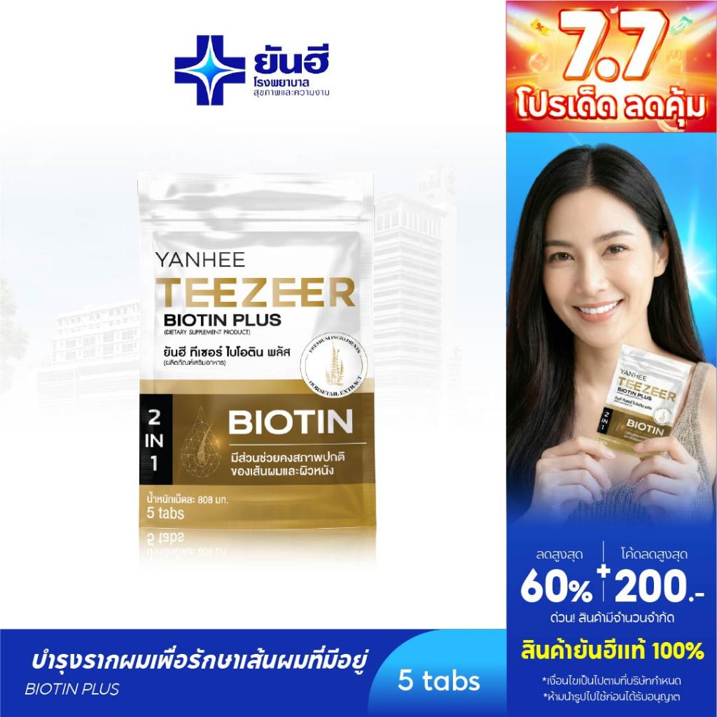 2 กระปุก Yanhee Teezeer Biotin Plus+ ยันฮี ทีเซอร์ ไบโอติน พลัส วิตามินผม บำรุง