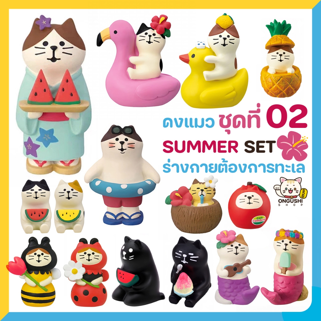 [พิเศษซื้อ 5 แถม 1] ชุดที่ 02 โมเดลแมวจิ๋วนำโชค 😻 SUMMER Set 🌺