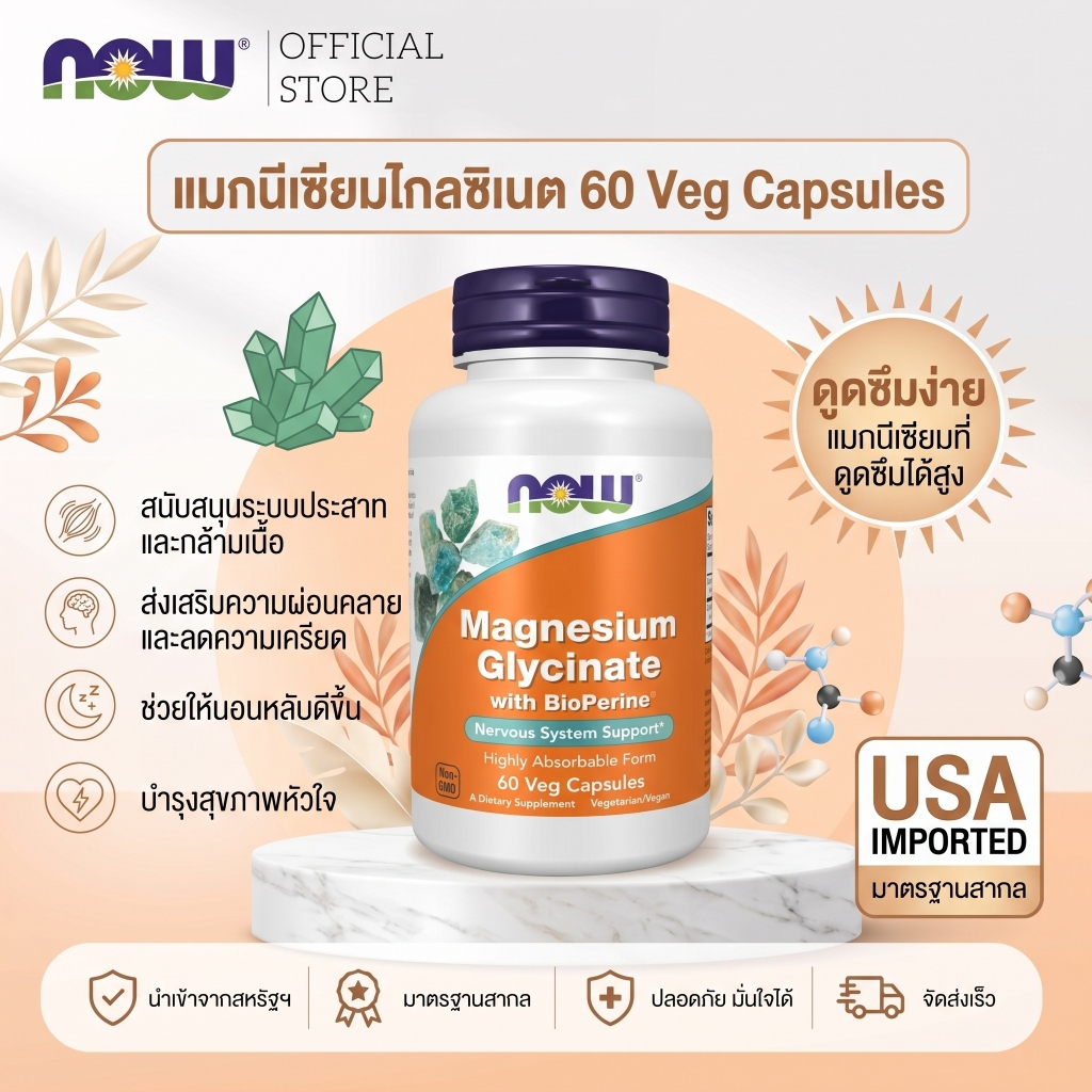 NOW Magnesium Glycinate 100 mg + BioPerine แมกนีเซียมไกลซิเนต ดูดซึมดี ช่วยนอนหลับ ผ่อนคลายกล้ามเนื้อ 60 แคป