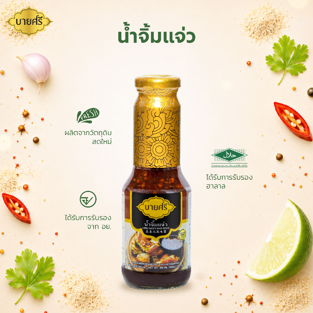 บายศรี น้ำจิ้มแจ่ว 300 มล. ปิ้งย่าง น้ำจิ้มแซ่บ / BYSRI Chili Sauce Esan Style 300 ml.