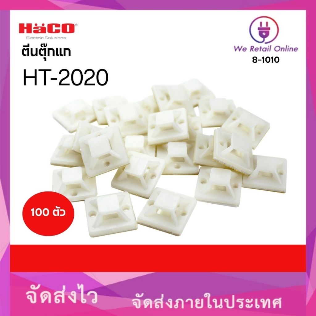 ตีนตุ๊กแก 20x20 HT-2020 HACO (ราคา/100ตัว) (*8-1010)
