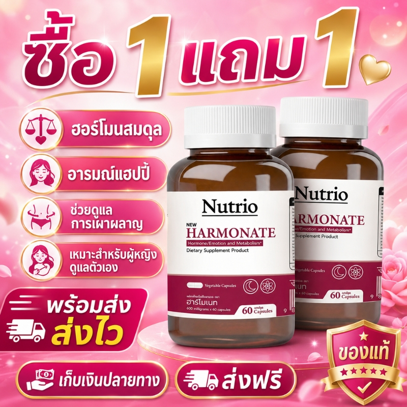 Nutrio HARMONATE ซื้อ1แถม1 อาหารเสริมผู้หญิง ดูแลสมดุลฮอร์โมน อารมณ์สดใส เมตาบอลิซึม วิตามินผู้หญิง พร้อมส่ง ส่งฟรี COD
