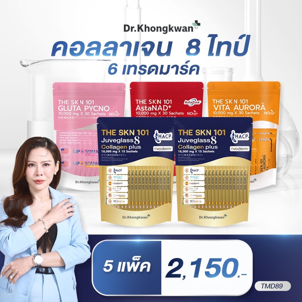 (โปร 5 ห่อ ) คอลลาเจน Juveglass+Gluta+AstaNAD+Vita Aurora Collagen วิตามินผิว บำรุงผิว Dr.Khongkwam คอลลาเจนหมอของขวัญ