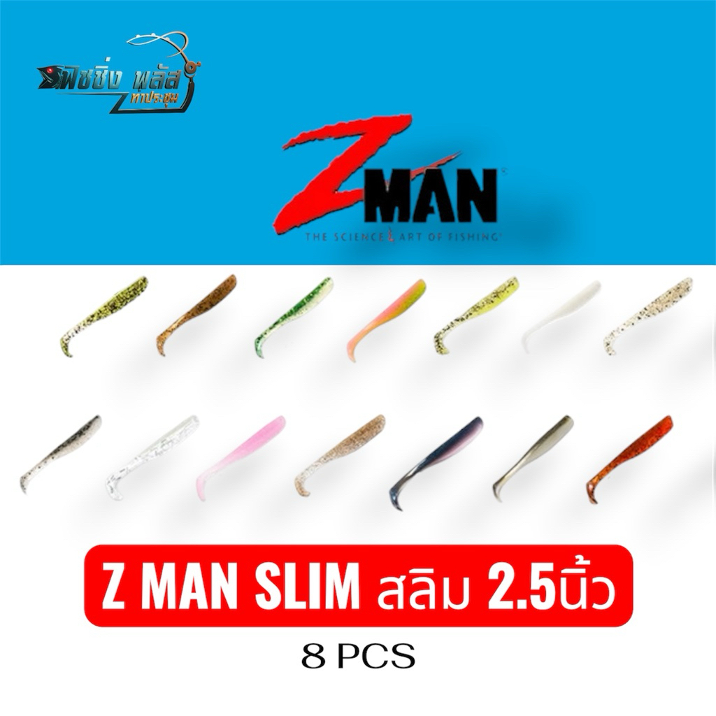 ปลายาง Z MAN SLIM 2.5นิ้ว 1ห่อ 8ตัว ยืดได้10เท่า