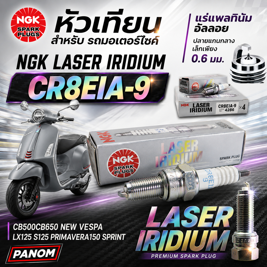 NGK หัวเทียน LASER IRIDIUM CR8EIA-9 CB500 CB650 NEW VESPA LX125 S125 PRIMAVERA150 SPRINT C028999