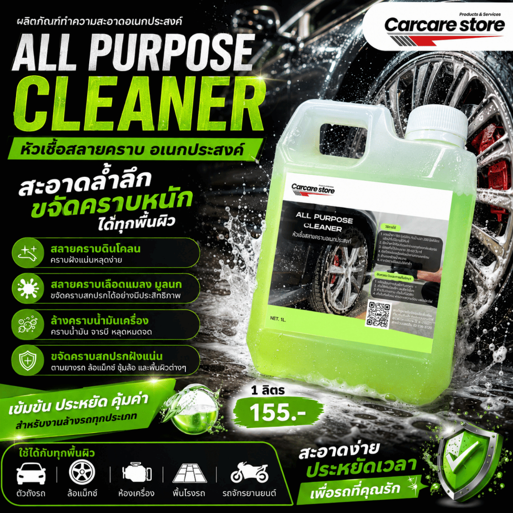 All purpose cleaner หัวเชื้อสลายคราบอนกประสงค์ ล้างห้องเครื่อง ดินโคลน คราบแมลง (ขนาด 1 ลิตร)