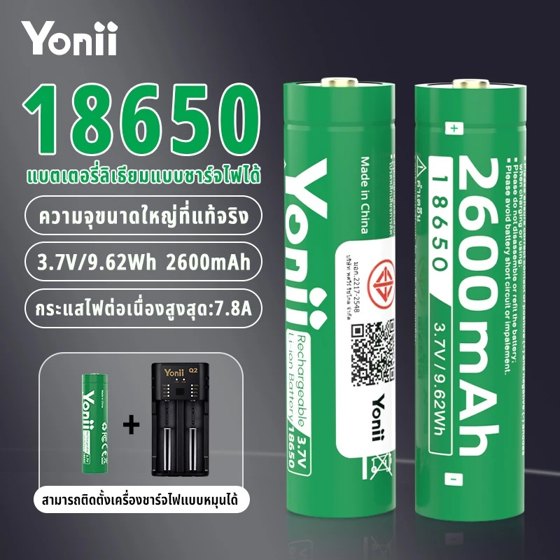 Yonii ถ่านชาร์จ Li-Ion 18650 3.7V ความจุ 2600mAh ลำโพง ไฟฉาย แบตเตอรี่พัดลม แบตเอนกประสงค์(เครื่องชาร์จแบตเตอรี่ Q2)