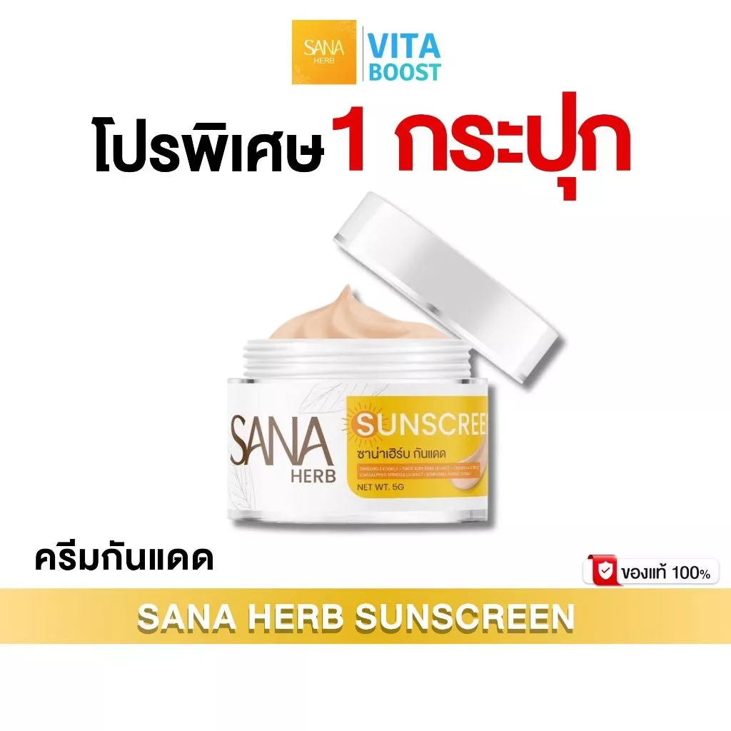 โปร 1 กระปุก SANA HERB SUNSCREEN ซาน่าเฮิร์บ ครีมกันแดด 1 กระปุก 5 g. กันแดดเนื้อเนียน