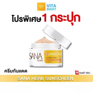 โปร 1 กระปุก SANA HERB SUNSCREEN ซาน่าเฮิร์บ ครีมกันแดด 1 กระปุก 5 g. กันแดดเนื้อเนียน