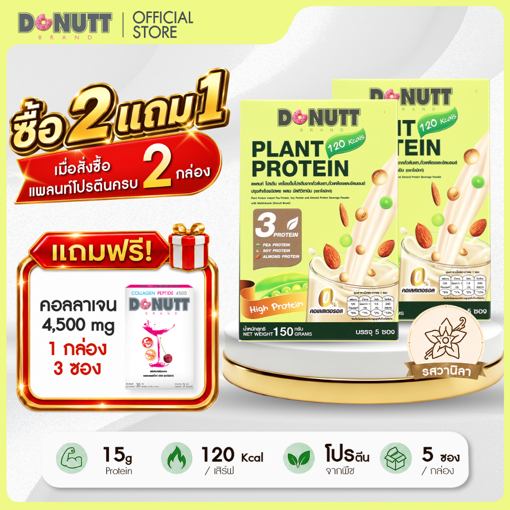 Donutt brand โปรตีนแพลนท์ รสวนิลา จับคู่ 2 กล่อง แถมคอลลาเจน 4,500 | วนิลาหอมละมุน ดื่มง่าย