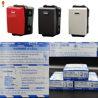 Panasonic สวิตช์ทางเดียว ขนาดมาตรฐาน WEG 5001 สีขาว WEG 5001 H สีเทา WEG 5001 R สีแดง Wide Series