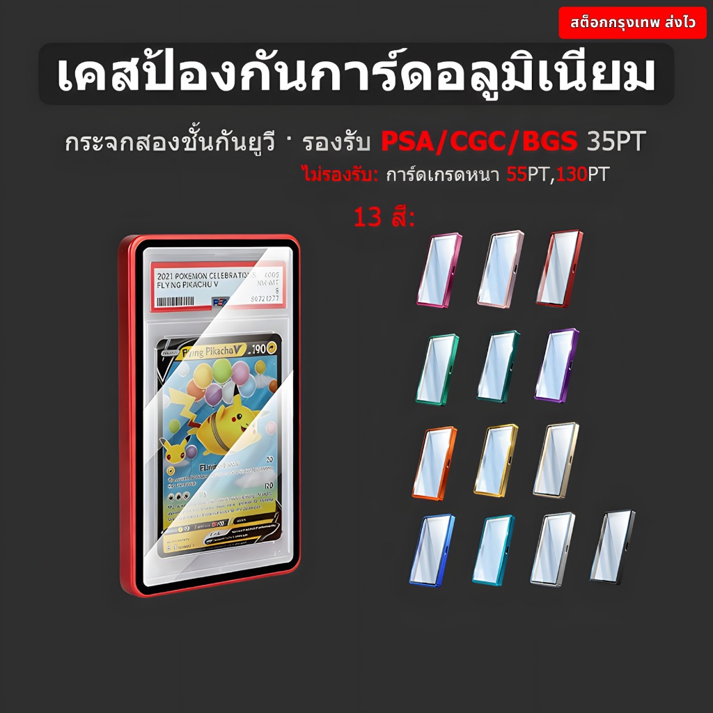 เคสแม่เหล็กอลูมิเนียม กันรังสียูวี รองรับ PSA/CGC/BGS 35PT กระจกสองชั้น 13 สี กันรอยกระแทก การ์ดโปเกมอนวันพีช กทม.สต็อก