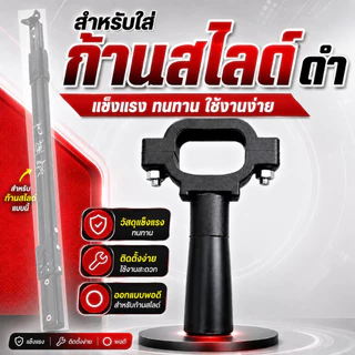 ด้ามจับหนังสติ๊ก สำหรับก้านสไลด์ มือจับหน้าช่วยประคองหนังสติ๊ก วัสดุพลาสติก