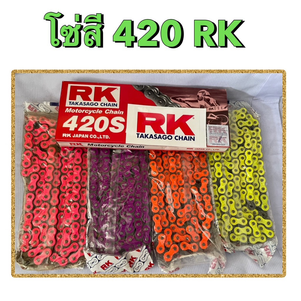 โซ่สี RK 420 120 ข้อ