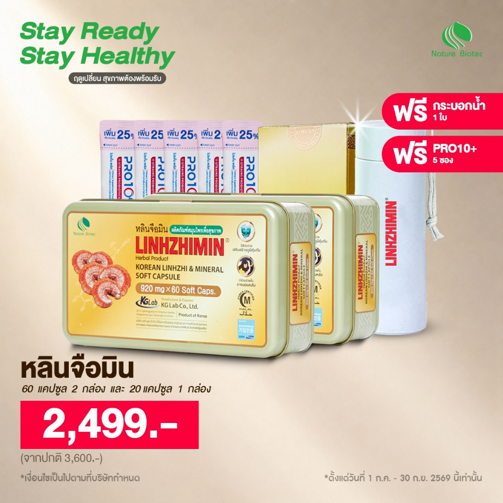 [โปรสุดคุ้มมีของแถม] LINHZHIMIN หลินจือมิน (60 แคปซูล) เห็ดหลินจือแดงสกัดเข้มข้น แบบ 2 กล่อง