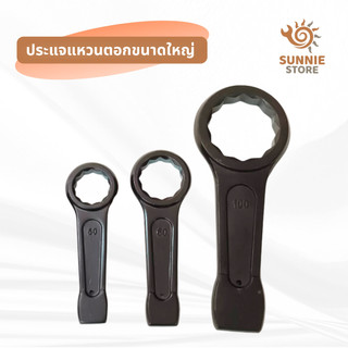 ประแจแหวนตอกขนาดใหญ่ เบอร์ 43-100 มม. เหล็กชุบแข็งทนแรงกระแทกสูง เครื่องมืองานหนัก อุตสาหกรรม