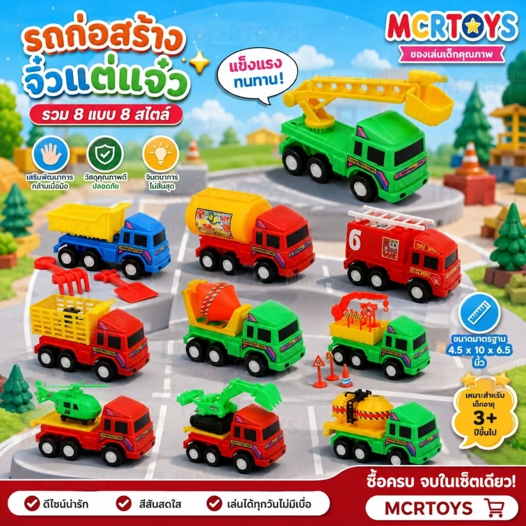 (มีของพร้อมส่งทันที) ของเด็กเล่น รถพลาสติก รถก่อสร้าง รถบรรทุก รถตักดิน รถดับเพลิง รถไฟ รถปูน รถเกรดดิน รถแมคโคร คละแบบ