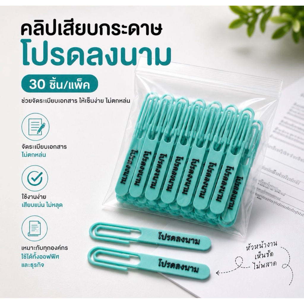 คลิปหนีบเอกสาร โปรดลงนาม คลิปเสียบกระดาษ คลิปงานราชการ คลิปเตือนเซ็นเอกสาร (แพ็ค 30 ชิ้น)