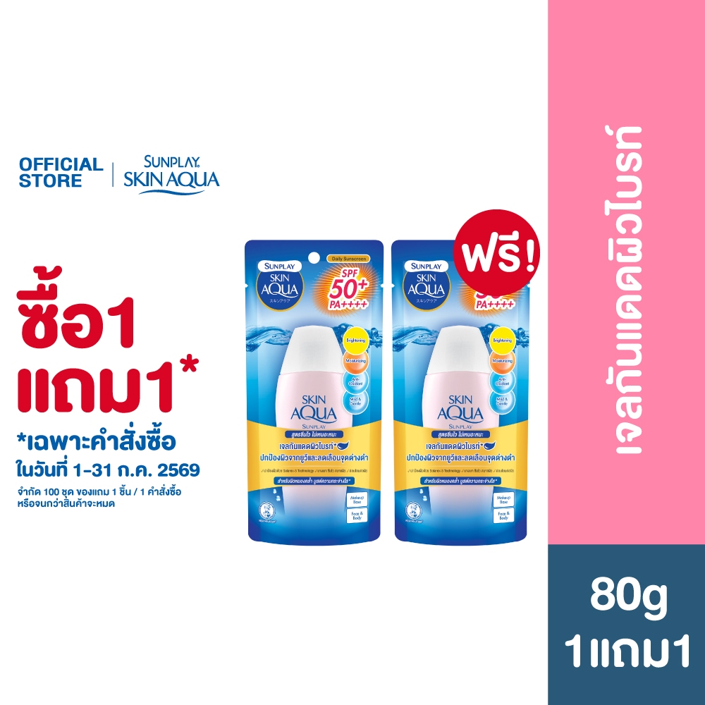 [ซื้อ1แถม1] Sunplay Skin Aqua UV Brightening Moisture Gel SPF50+ PA++++ 80g สกินอะควา เจลกันแดดอัพผิวไบรท์ 80ก.