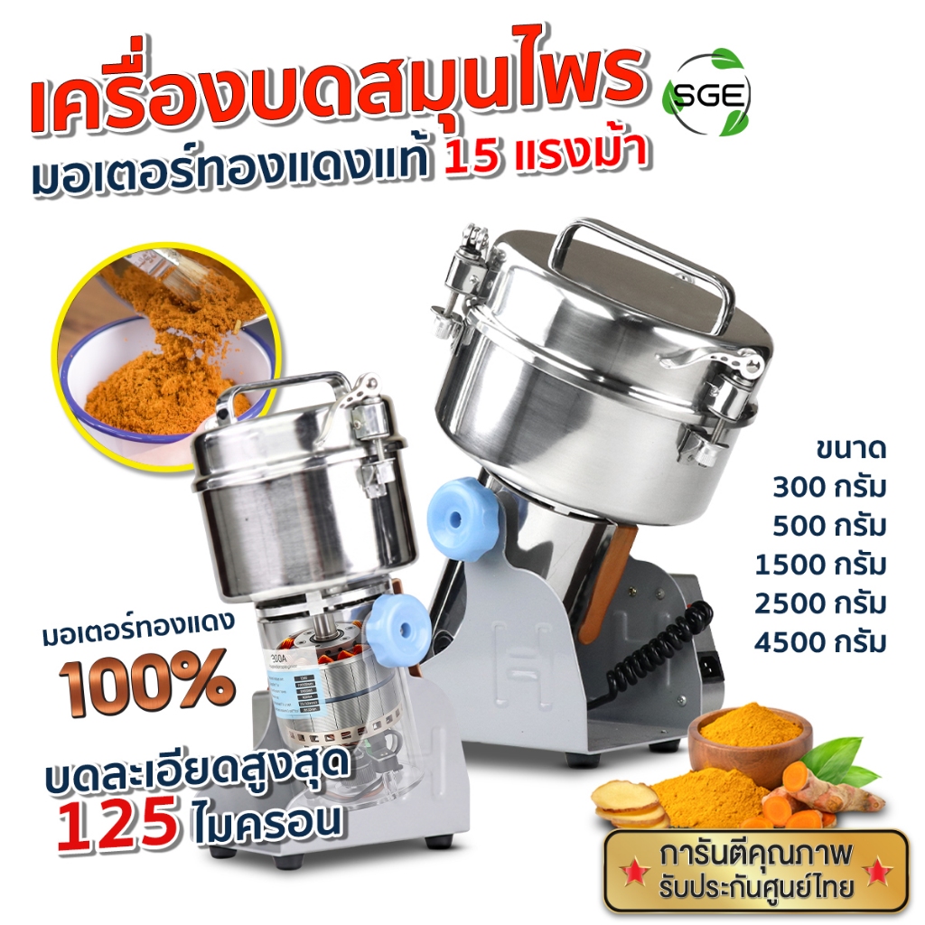 SGE เครื่องบดสมุนไพร เครื่องบดผง รุ่น PG-ECO ประสิทธิภาพสูง ประกันศูนย์ไทย