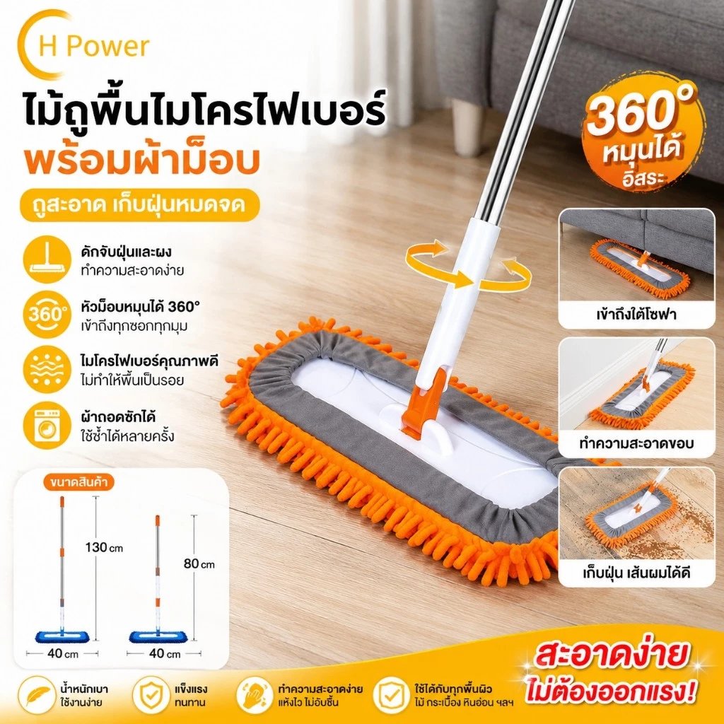 🔥 H Power 🔥 ไม้ถูพื้นไมโครไฟเบอร์ พร้อมด้ามยืด-หดได้ หมุน 360° ทำความสะอาดง่าย ใช้งานได้ทั้งพื้นแห้งและพื้นเปียก ZA-001