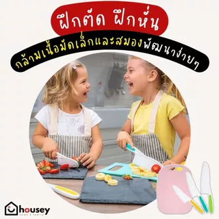[ขายดี🔥ส่งไวจากนนท์] มีดเด็ก 2 ขวบขึ้นไป มีดพลาสติก เขียง เนอสเซอรี่ อนุบาล พัฒนากล้ามเนื้อมัดเล็ก สมอง EF ช่วยงานบ้าน