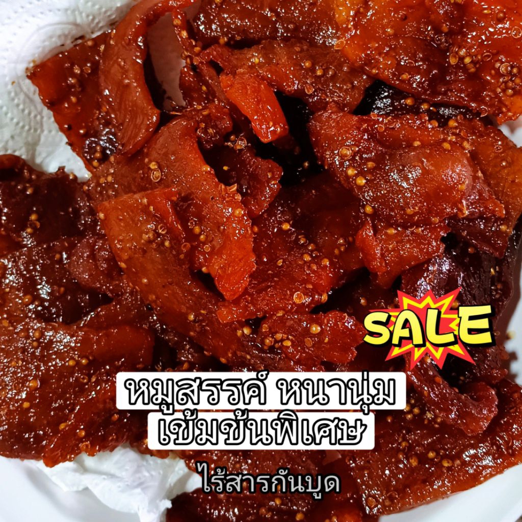 หมูสวรรค์ 250 และ 500 กรัม สูตรหนานุ่มพิเศษ  ปลอดสารกันบูด