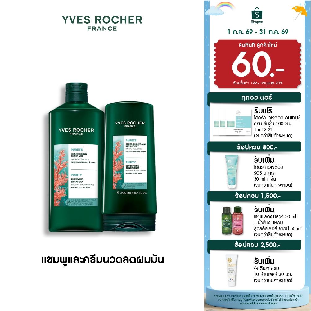 [แพ็คคู่] อีฟ โรเช Yves Roche Purity Detoxifying Shampoo 300ml. & Conditioner 200ml. แชมพู และครีมนวดสำหรับผมมัน