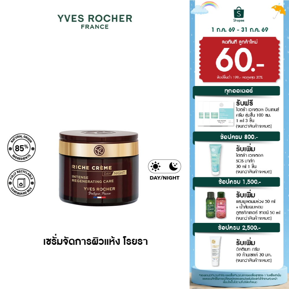 อีฟ โรเช Yves Rocher Riche Crème 4N Intense Regenerating Care 75Ml - 3-IN-1 ริช ครีม สูตรเข้มข้น ฟื้นผิวนุ่ม กระชับ