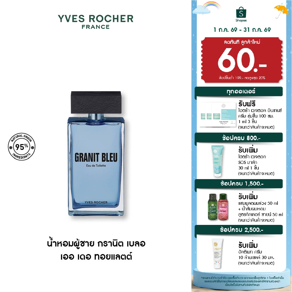 อีฟ โรเช Yves Rocher Granit Bleu Eau De Toilette 100ml น้ำหอม กรานิต เบลอ เออ เดอ ทอยแลตต์ - กลิ่นหอมมั่นใจ ติดทนนาน