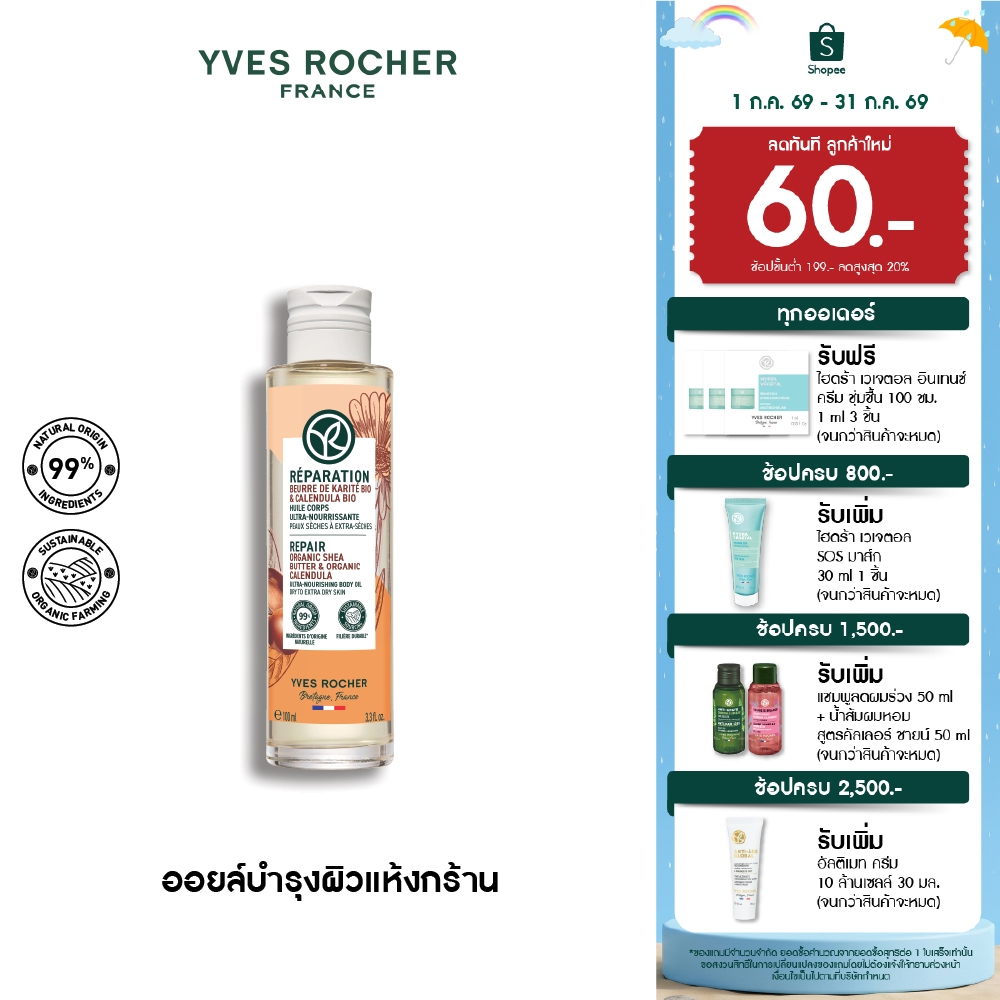 อีฟ โรเช Yves Rocher REPAIR ORGANIC SHEA BUTTER & CALENDULA BODY OIL 100ML - ออยล์บำรุงผิวกาย ฟื้นบำรุง สำหรับผิวแห้งมาก