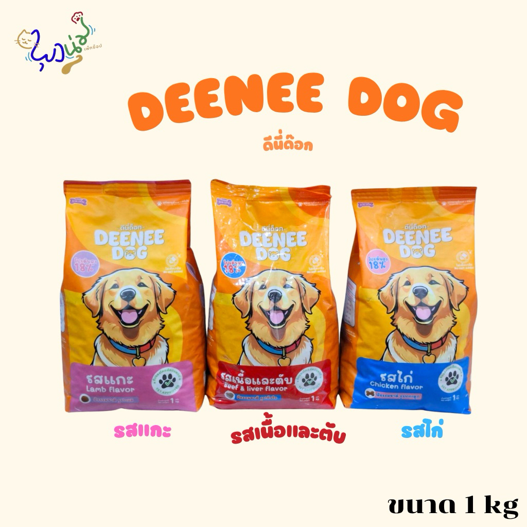 อาหารสุนัข DEENEE DOG(ดีนี่ด็อก) ขนาด1kg