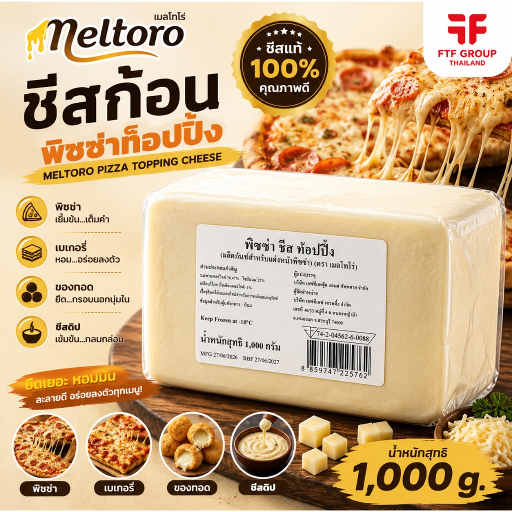 [ค่าส่งถูก] ชีสก้อน 1 kg. พิซซ่าท็อปปิ้ง Pizza ตรา Meltoro (เมลโทโร่) ยืดดี ทำพิซซ่า อบชีส [ใช้โค้ดส่งฟรี เลือกขนส่งได้]